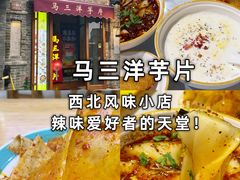 -马三洋芋片(簋街店)