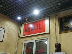 -天津乾毓德饭庄·清真传统炒菜·海鲜烧烤(咸阳路店)