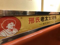 -邢氏老太太烤串(北兴街店)