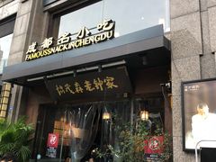 门面-协茂森老钟家(保利店)