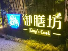 门面-九龙湾·御膳坊(九龙窠路店)
