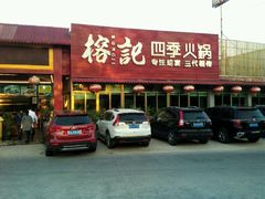 -榕记(番禺总店)