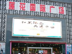 -莲花国际广场