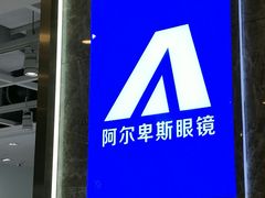 -ALPS阿尔卑斯眼镜(我格广场店)