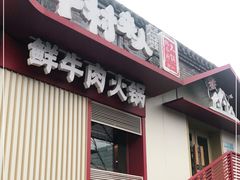 门面-牛村来人潮汕牛肉火锅(西单店)