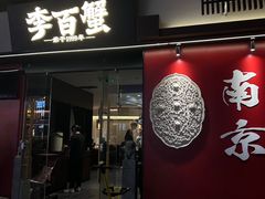 -李百蟹·江南蟹黄面·河景餐厅(夫子庙总店)