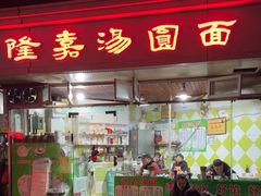 -隆嘉汤圆面