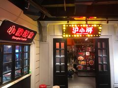 门面-沪小胖小龙虾(淮海中路旗舰店)