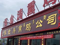 -张金涛熏鸡(x560店)