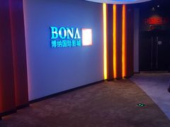 -博纳国际影城(铜锣湾激光巨幕杜比店)