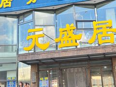-元盛居(亚泰大街店)