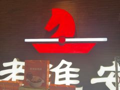 -老淮安·淮安菜(周恩来纪念馆店)