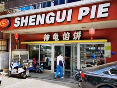 -神龟馅饼(古陌路店)