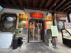 -东门口涮肉·砂锅·烤串(老门东店)