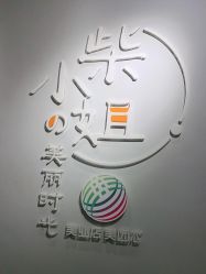 -柴小姐美睫美甲