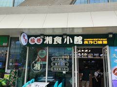 -福巷湘食小馆·猛火现炒(上海首店)