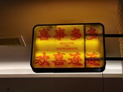 -郑喜旺烧烤(郑州总店)