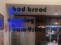 -慢熟面包店bud bread(孩儿巷店)
