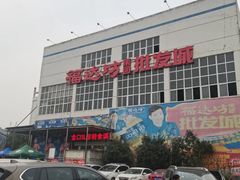 -福达坊批发城(汉阳黄金口总店)