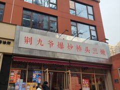 -荆九爷爆炒桥头三嫩(夫子庙店)