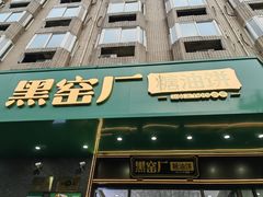 -黑窑厂糖油饼烤鸭·清真菜(黑窑厂街店)