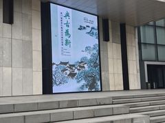 -江苏省美术馆(长江路新馆)
