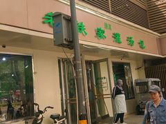 -清真老铁家灌汤包