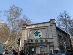 -合记烩面(人民路店)