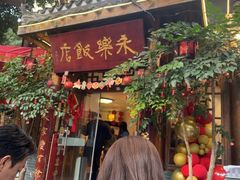 -永乐饭店