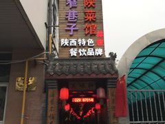 -窄巷子陕菜馆·地道陕西菜(粉巷店)