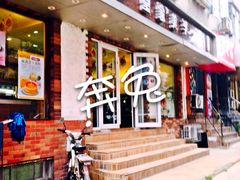 门面-皇家美孚(保定路店)