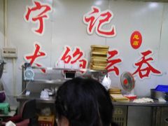 -海清宁记大馅云吞