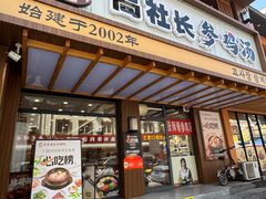 -高社长参鸡汤(高丽街店)