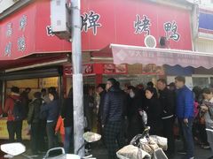 门面-晶牌烤鸭(延吉东路557弄小区店)