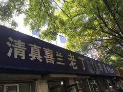 门面-清真喜兰老丁羊汤特色小吃