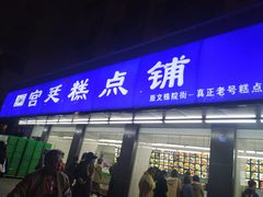 门面-宫廷糕点铺(建设路店)