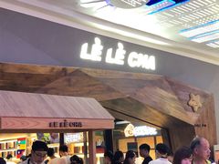 -LELECHA乐乐茶(上海五角场万达广场店)