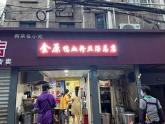 -金原鸭血粉丝汤总店(锁金村店)