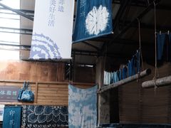 -璞真扎染博物馆