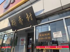 -北京稻香村(大都专卖店)