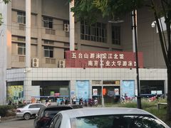 -五台山南京工业大学游泳馆(江浦馆)