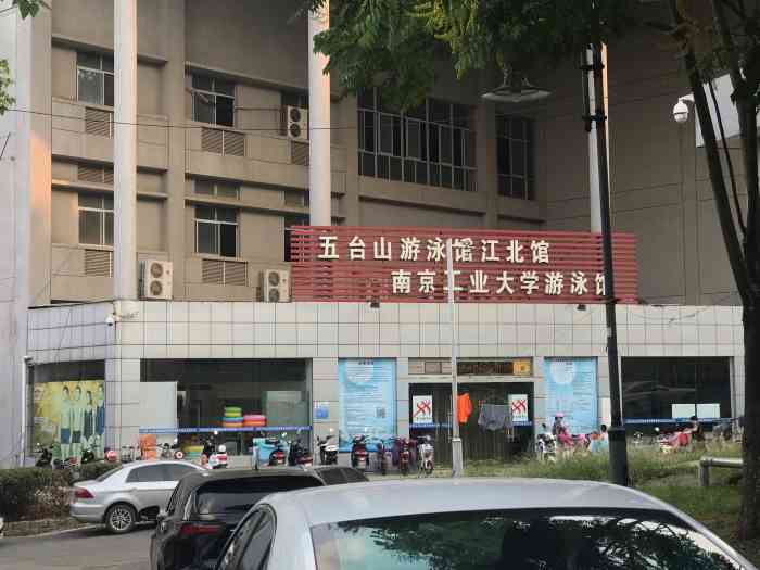 南京工业大学游泳馆图片