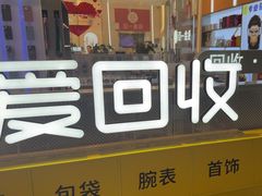 -爱回收(龙湖北城天街店)