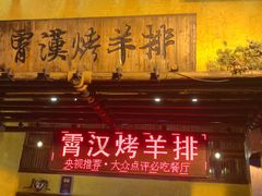 门面-霄汉羊排(万松园一店)