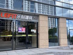 -乐刻运动健身(新浩e都店)
