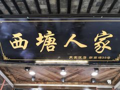 门面-西塘人家•黑金冠本地好店