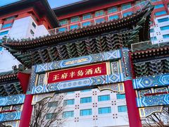 -王府半岛酒店