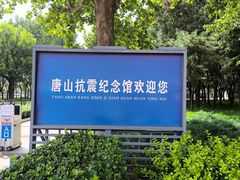 -唐山抗震纪念碑广场