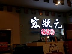 -宏状元现熬粥·京味菜(三里河店)