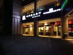 门面-牛珍香时尚养生餐厅草原刀叉牛肉(大学城店)